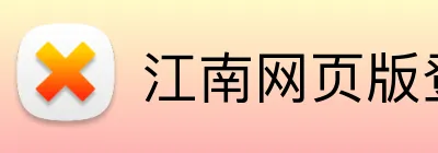 江南网页版登录 logo